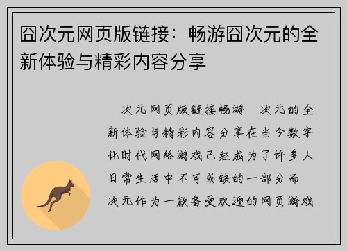 囧次元网页版链接：畅游囧次元的全新体验与精彩内容分享